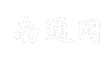 南通网
